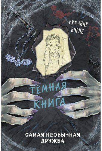 Книга Бирне Р. А.: Самая необычная дружба (выпуск 4) купить,NaN