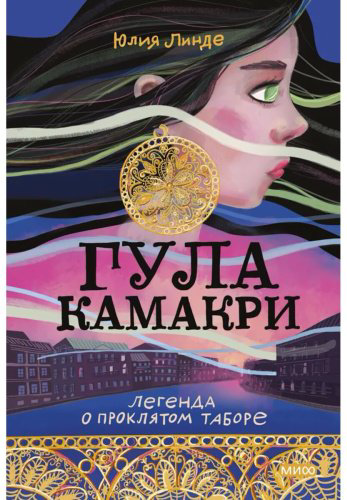 Книга Линде Ю.: Гула Камакри. Легенда о проклятом таборе купить,NaN
