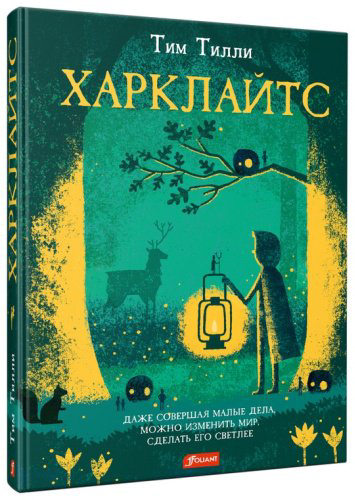 Книга Тилли Т.: Харклайтс : повесть-сказка купить,NaN