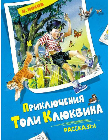 Книга Носов Н. Н.: Приключения Толи Клюквина. Рассказы купить,NaN