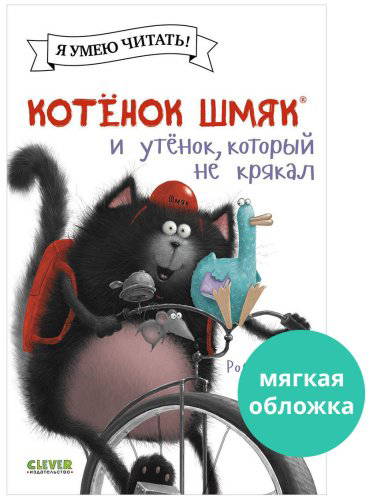 Книга Скоттон Р.: Котёнок Шмяк и утёнок, который не крякал купить,NaN