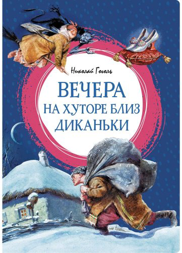 Книга Гоголь Н.: Вечера на хуторе близ Диканьки купить,NaN