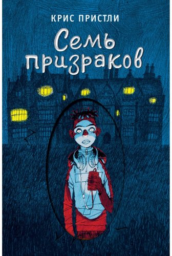 Книга Пристли К.: Семь призраков, выпуск 3 купить,NaN