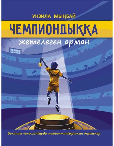 Книга Мыңбай У.: Чемпиондыққа жетелеген арман купить,NaN
