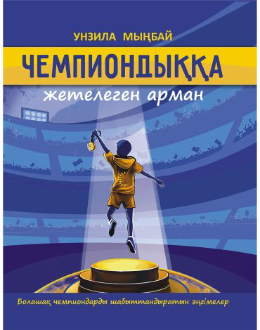 Книга Мыңбай У.: Чемпиондыққа жетелеген арман купить,NaN