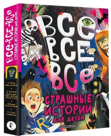 Книга Остер Г., Роньшин В., Успенский Э.: Все-все-все страшные истории для детей купить,NaN