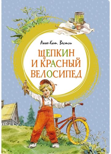 Книга Вестли А.-К.: Щепкин и красный велосипед купить,NaN