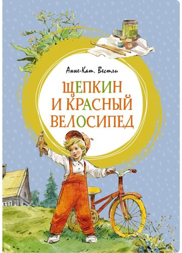 Книга Вестли А.-К.: Щепкин и красный велосипед купить,NaN