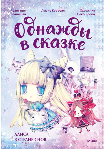 Книга Кан К.: Алиса в стране снов (илл. Неко Кройц) купить,NaN