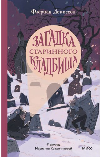 Книга Дениссон Ф.: Загадка старинного кладбища купить,NaN
