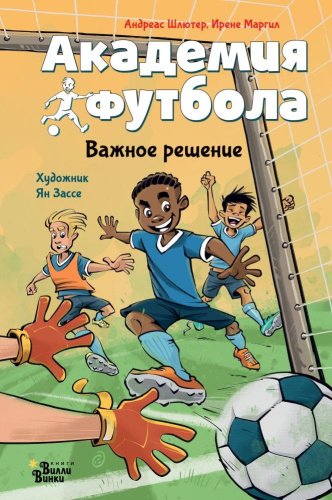 Книга Шлютер А., Маргил И.: Академия футбола Важное решение купить,NaN