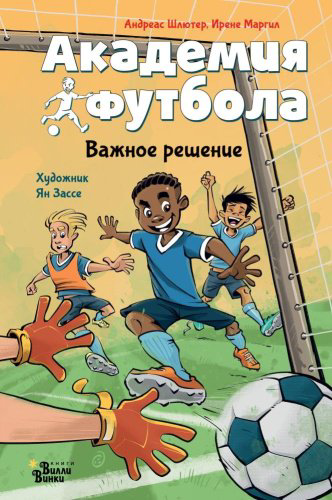 Книга Шлютер А., Маргил И.: Академия футбола Важное решение купить,NaN