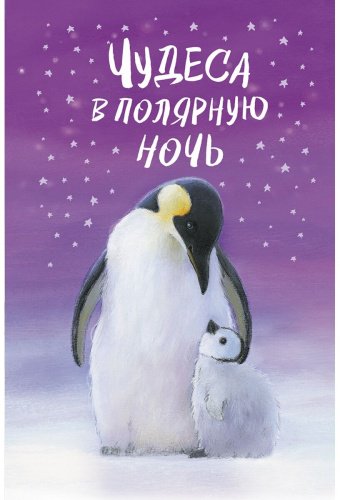 Книга Вебб Х.: Чудеса в полярную ночь купить,NaN