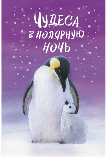 Книга Вебб Х.: Чудеса в полярную ночь купить,NaN