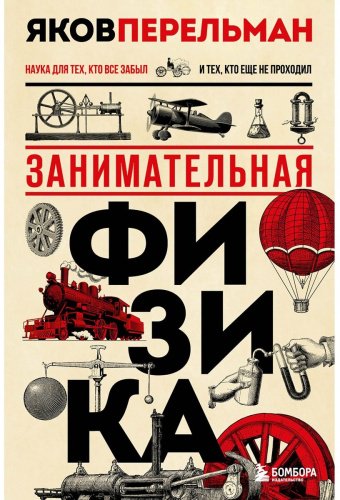 Книга Перельман Я. И.: Занимательная физика. Новое оформление купить,NaN