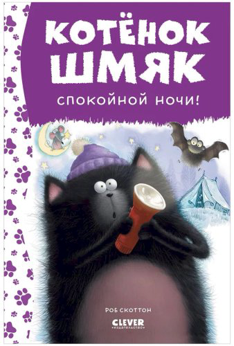 Книга Скоттон Р.: Спокойной ночи, Шмяк! купить,NaN