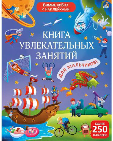 Книга Без автора: Книга увлекательных занятий для мальчиков с наклейками купить,NaN
