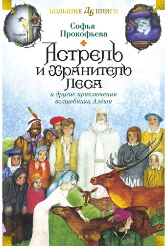 Книга Прокофьева С. Л.: Астрель и Хранитель Леса и другие приключения волшебника Алёши купить,NaN