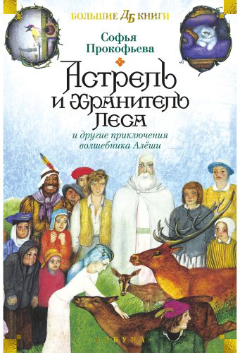 Книга Прокофьева С. Л.: Астрель и Хранитель Леса и другие приключения волшебника Алёши купить,NaN