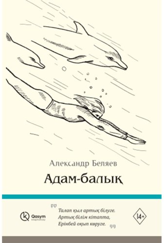 Книга Беляев А.: Адам-балық. купить,NaN
