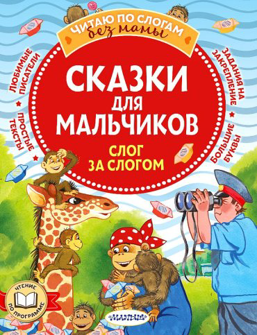 Книга Успенский Э.Н., Остер Г.Б.: Сказки для мальчиков слог за слогом купить,NaN