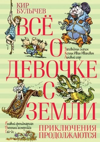 Книга Булычев К.: Всё о девочке с Земли. Приключения продолжаются купить,NaN