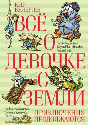 Книга Булычев К.: Всё о девочке с Земли. Приключения продолжаются купить,NaN