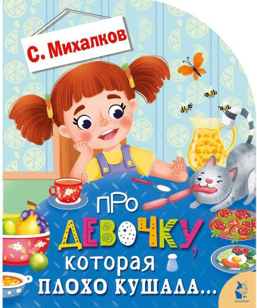 Книга Михалков С.: Про девочку, которая плохо кушала... купить,NaN