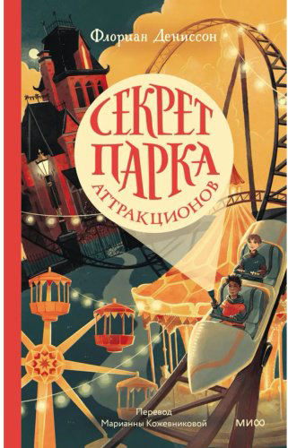 Книга Дениссон Ф.: Секрет парка аттракционов купить,NaN