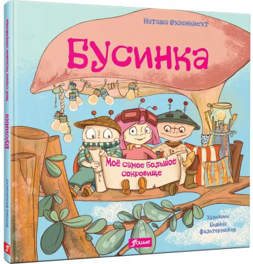 Книга Без автора: Охзенкнехт Н.: Бусинка. Моё самое большое сокровище купить,NaN