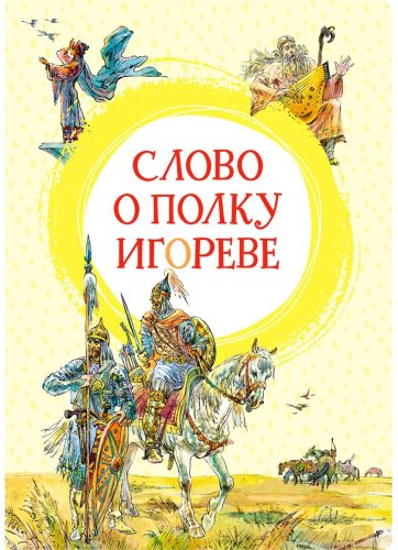Книга Слово о полку Игореве купить,NaN