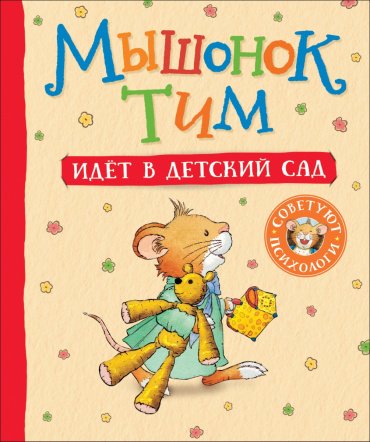 Книга Казалис А.: Мышонок Тим идет в детский сад купить,NaN
