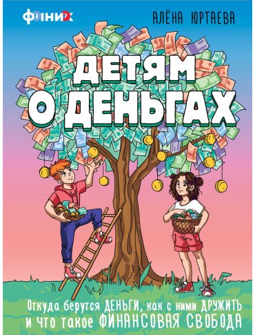 Книга Юртаева А.: Детям о деньгах. Откуда берутся деньги, как с ними дружить и что такое финансовая свобода купить,NaN