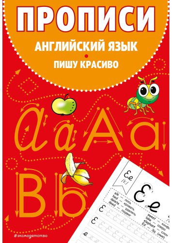 Книга Без автора: Прописи. Английский язык. Пишу красиво купить,NaN