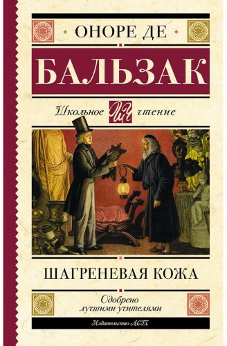 Книга Бальзак О.де: Шагреневая кожа купить,NaN