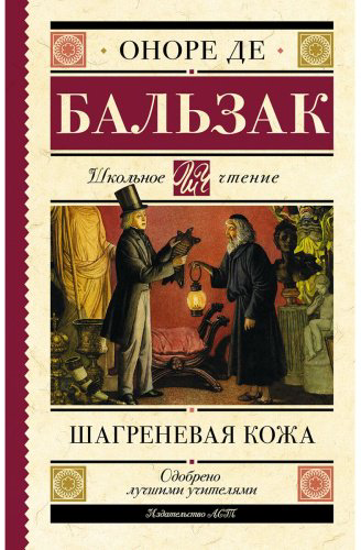 Книга Бальзак О.де: Шагреневая кожа купить,NaN