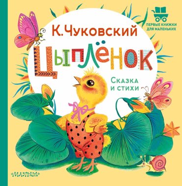 Книга Чуковский К.: Цыплёнок. Сказка и стихи купить,NaN