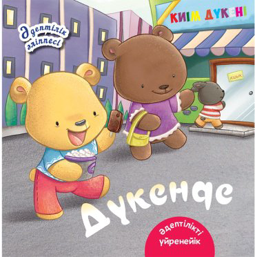 Книга Дүкенде. Әдіптілік әліппесі купить,NaN