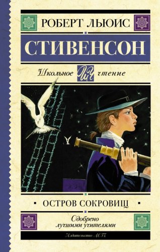 Книга Стивенсон Р. Л.: Остров сокровищ. Школьное чтение купить,NaN