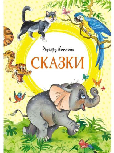 Книга Киплинг Р.: Сказки купить,NaN