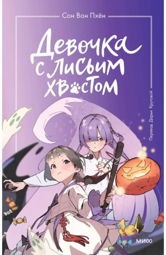 Книга Сон Вон Пхён: Девочка с лисьим хвостом. Том 3 купить,NaN