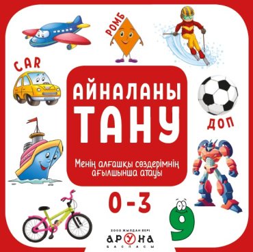 Книга Айналаны тану. Менің алғашқы сөздерімнің ағылшынша атауы купить,NaN