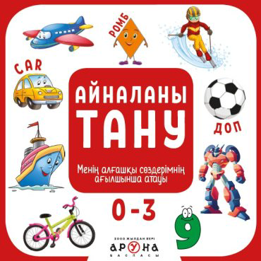 Книга Айналаны тану. Менің алғашқы сөздерімнің ағылшынша атауы купить,NaN