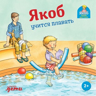 Книга Гримм С.: Якоб учится плавать купить,NaN