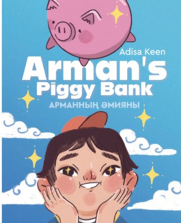 Книга Кин А.: Arman's Piggy Bank. Арманның әмияны купить,NaN