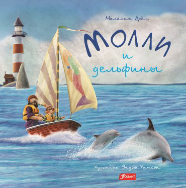 Книга Дойл М.: Молли и дельфины купить,NaN