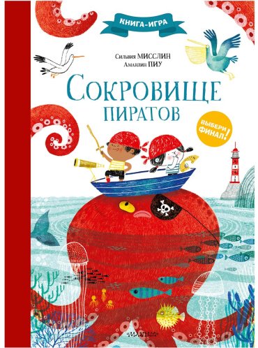 Книга Мисслин С., Пиу А.: Сокровище пиратов купить,NaN