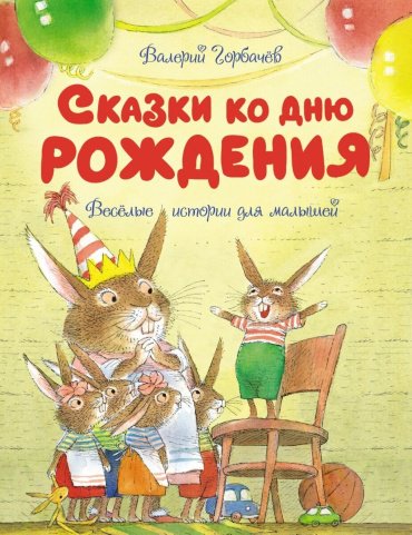 Книга Рот К., Горбачёв В. Г.: Сказки ко дню рождения. Весёлые истории для малышей купить,NaN