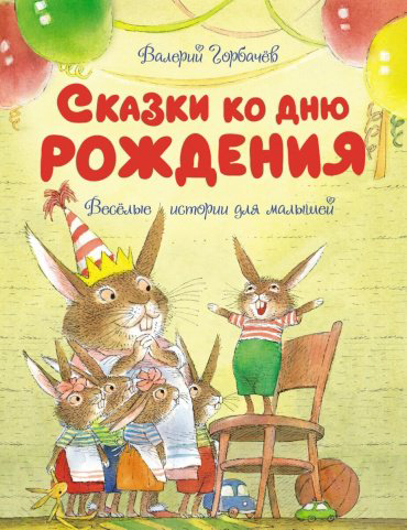 Книга Рот К., Горбачёв В. Г.: Сказки ко дню рождения. Весёлые истории для малышей купить,NaN