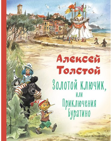 Книга Толстой А. Н.: Золотой ключик, или Приключения Буратино (илл. В. Челака) купить,NaN